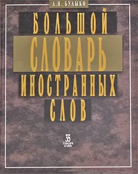 Обложка книги Большой словарь иностранных слов, А. Н. Булыко