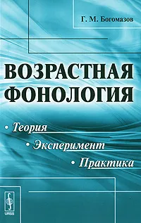 Обложка книги Возрастная фонология. Теория, эксперимент, практика, Г. М. Богомазов