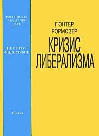 Обложка книги Кризис либерализма, Гюнтер Рормозер