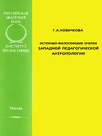 Обложка книги Историко-философские очерки западной педагогической антропологии, Г. А. Новичкова