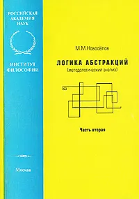 Обложка книги Логика абстракций. Методологический анализ. Часть 2, М. М. Новоселов