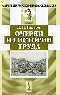 Обложка книги Очерки из истории труда, Д. И. Писарев