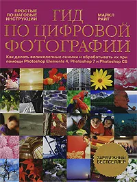 Обложка книги Гид по цифровой фотографии, Райт М.