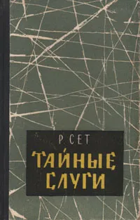 Обложка книги Тайные слуги, Р. Сет