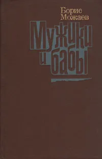 Обложка книги Мужики и бабы, Борис Можаев