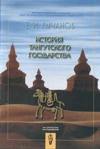 Обложка книги История тангутского государства, Е. И. Кычанов