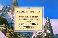 Обложка книги Маленькая книга хороших советов для личностных достижений, Брайан Трейси