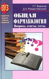 Обложка книги Общая фармакология. Вопросы, ответы, тесты, Г. Г. Воронов, Д. А. Рождественский