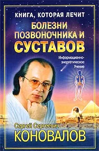 Обложка книги Книга, которая лечит. Болезни позвоночника и суставов, С. С. Коновалов