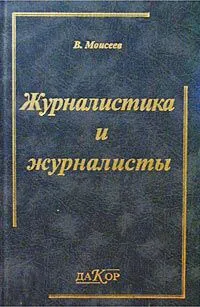 Обложка книги Журналистика и журналисты, В. Моисеев