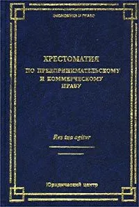 Обложка книги Хрестоматия по предпринимательскому и коммерческому праву, Лебедев Константин Константинович