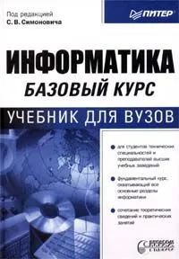 Обложка книги Информатика. Базовый курс, Под редакцией С. В. Симоновича