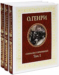 Обложка книги О. Генри. Собрание сочинений в 3 томах (комплект из 3 книг), Филиппов А. Н., О. Генри