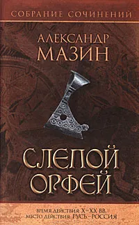 Обложка книги Слепой Орфей, Александр Мазин