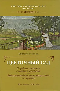 Обложка книги Цветочный сад, Епанчин Константин Павлович