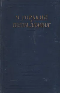 Обложка книги М. Горький и поэты 