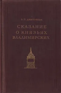 Обложка книги Сказание о князьях Владимирских, Р. П. Дмитриева