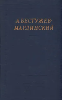 Обложка книги А. А. Бестужев-Марлинский. Полное собрание стихотворений, Бестужев-Марлинский Александр Александрович