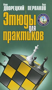 Обложка книги Этюды для практиков, Марк Дворецкий, Олег Перваков