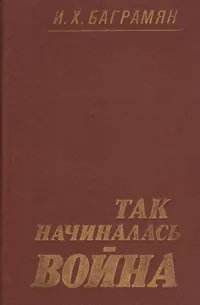 Обложка книги Так начиналась война, Баграмян Иван Христофорович