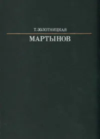 Обложка книги Мартынов, Т. Золотницкая