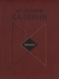 Обложка книги А. В. Калинин. Романы, А. В. Калинин