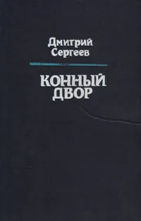 Обложка книги Конный двор, Дмитрий Сергеев