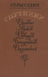 Обложка книги Спутники, Рассадин Станислав Борисович