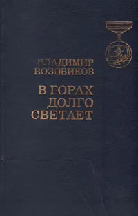 Обложка книги В горах долго светает, Возовиков Владимир Степанович