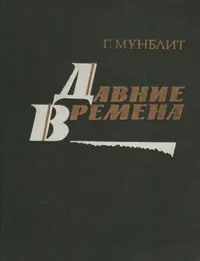 Обложка книги Давние времена, Мунблит Георгий