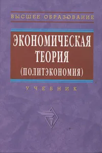 Обложка книги Экономическая теория (политэкономия), Галина Журавлева