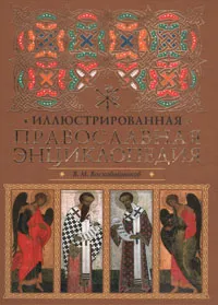 Обложка книги Иллюстрированная православная энциклопедия, В. М. Воскобойников