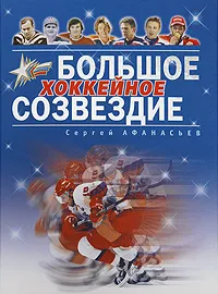 Обложка книги Большое хоккейное созвездие, Сергей Афанасьев
