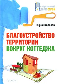 Обложка книги Благоустройство территории вокруг коттеджа, Казаков Юрий Николаевич