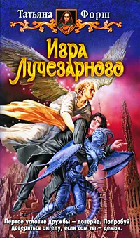 Обложка книги Игра Лучезарного, Форш Татьяна Алексеевна