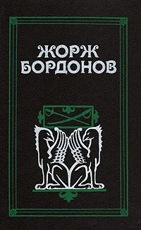 Обложка книги Жорж Бордонов. В трех томах. Том 3, Жорж Бордонов
