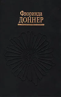 Обложка книги Жизнь-в-сновидении, Флоринда Доннер