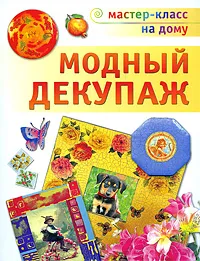 Обложка книги Модный декупаж, Анна Зайцева