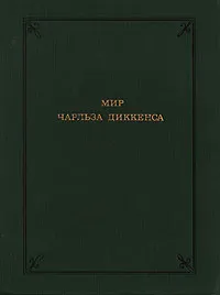 Обложка книги Мир Чарльза Диккенса, Энгус Уилсон