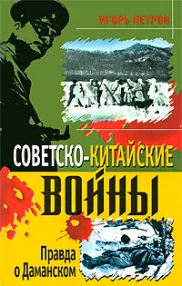 Обложка книги Советско-китайские войны. Правда о Даманском, Игорь Петров