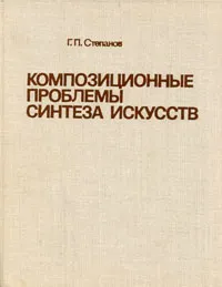 Обложка книги Композиционные проблемы синтеза искусств, Степанов Георгий Петрович