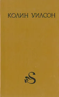 Обложка книги Мир пауков, Колин Уилсон
