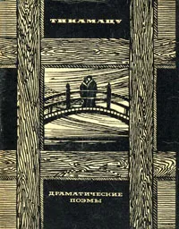 Обложка книги Тикамацу Мондзаэмон. Драматические поэмы, Тикамацу Мондзаэмон