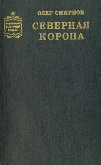 Обложка книги Северная корона, Олег Смирнов