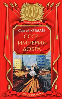 Обложка книги СССР - Империя Добра, Сергей Кремлев