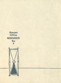 Обложка книги Фридрих Геббель. Избранное в двух томах. Том 2, Фридрих Геббель