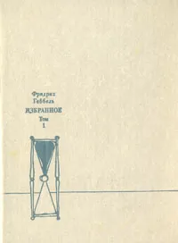 Обложка книги Фридрих Геббель. Избранное в двух томах. Том 1, Фридрих Геббель