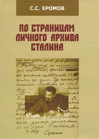 Обложка книги По страницам личного архива Сталина, Хромов Семен Спиридонович, Сталин Иосиф Виссарионович