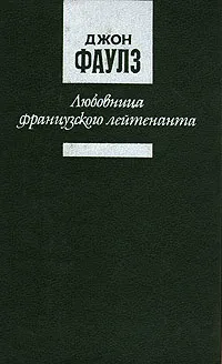 Обложка книги Любовница французского лейтенанта, Джон Фаулз