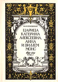 Обложка книги Царица Катерина Алексеевна, Анна и Виллем Монс, 1692 - 1724. Очерк из русской истории XVIII века, М. И. Семевский